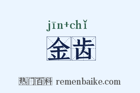 金齿是什么意思的图片